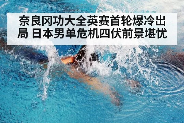 奈良冈功大全英赛首轮爆冷出局 日本男单危机四伏前景堪忧