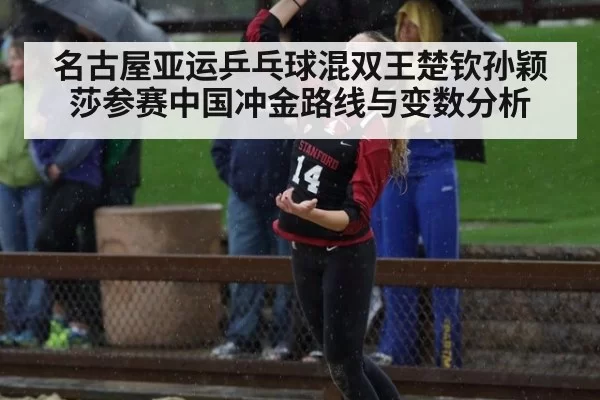 名古屋亚运乒乓球混双王楚钦孙颖莎参赛中国冲金路线与变数分析