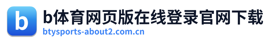 b体育网页版在线登录官网下载